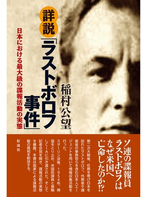 cover image of 詳説「ラストボロフ事件」 日本における最大級の諜報活動の実態